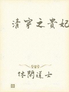 清穿之贵妃长寿