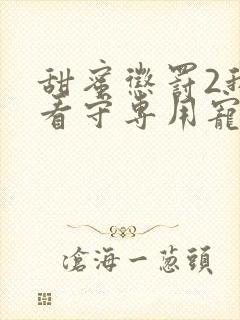 甜蜜惩罚2我是看守专用宠物