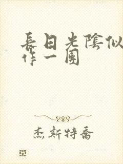 长日光阴似箭乱作一团