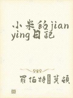 小米的jianying日记