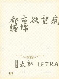 都市欲望疯狂的缠绵