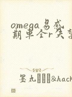 omega易感期车全r失禁