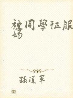 被同学征服的妈妈封面