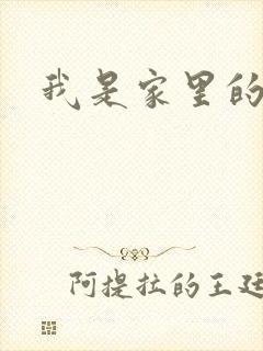 我是家里的皇帝