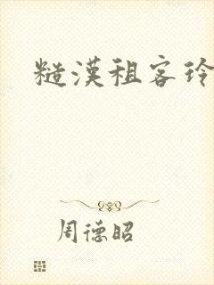 糙汉租客玲珑塔封面