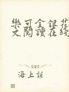 乐可金银花露全文阅读在线