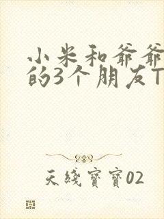 小米和爷爷和他的3个朋友TXT