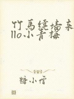 竹马绕墙来hello小青梅
