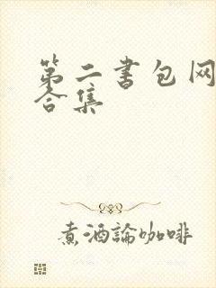 第二书包网辣文合集封面