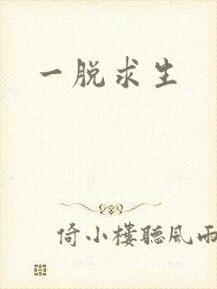 一脱求生封面