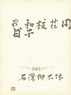 我和校花同居的日子