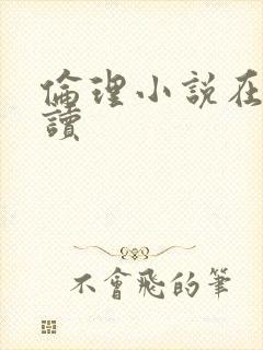 伦理小说在线阅读封面