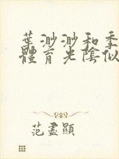 叶渺渺和季思博体育光阴似箭笔趣阁