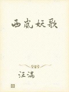 西岚妖歌