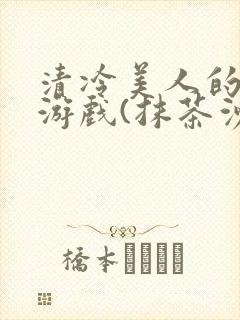 清冷美人的神奇游戏(抹茶沙冰)海棠