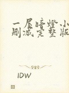 一屋暗灯小说无删减完整版免费阅读