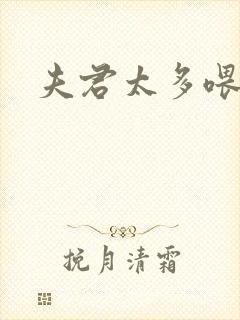 夫君太多喂不饱封面