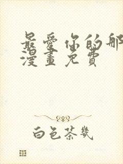 最爱你的那十年漫画免费