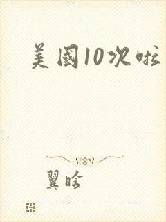 美国10次啦