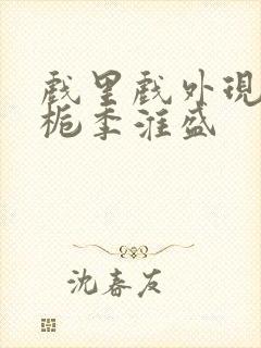 戏里戏外现场林栀季淮盛