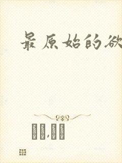 最原始的欲望封面