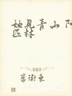 她见青山 阿司匹林