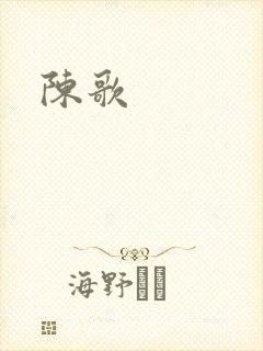 陈歌