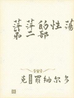 萍萍的性荡生活第二部