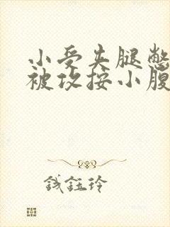 小受夹腿憋尿时被攻按小腹