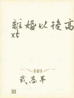 离婚以后高干txt