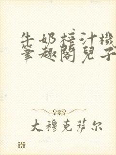 牛奶榨汁机po笔趣阁儿子牌榨汁机