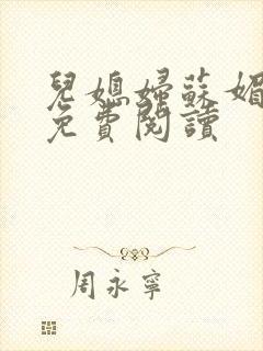 儿媳妇苏媚全文免费阅读