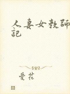 人妻女教师沉沦记