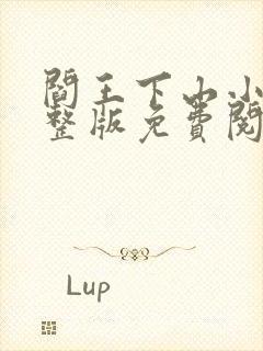 阎王下山小说完整版免费阅读封面