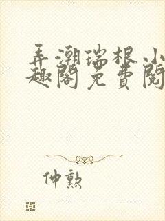 弄潮瑞根小说笔趣阁免费阅读