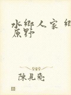 水乡人家 乡村原野封面