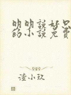 明明说好只蹭蹭的小说免费