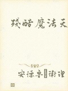 残酷魔法天使封面