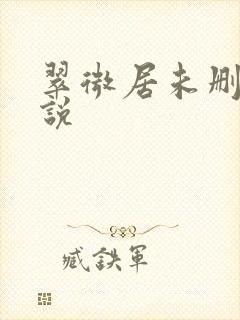 翠微居未删节小说封面