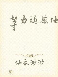 努力适应他的尺寸