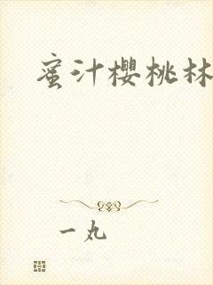 蜜汁樱桃林妙妙封面