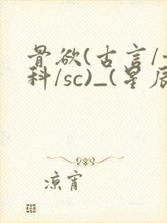 骨欲(古言/骨科/sc)_(星辰鲸落)亡国后