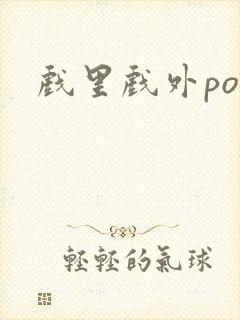 戏里戏外po封面