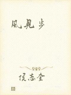 风见步