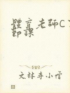 体育老师C了一节课