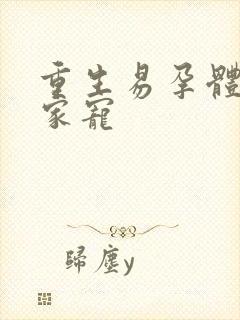 重生易孕体质全家宠