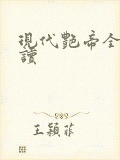 现代艳帝全文阅读