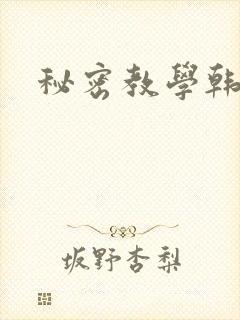 秘密教学韩漫封面