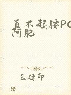 直不起腰POP阿肥