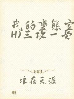 我的变态室友(H)三攻一受